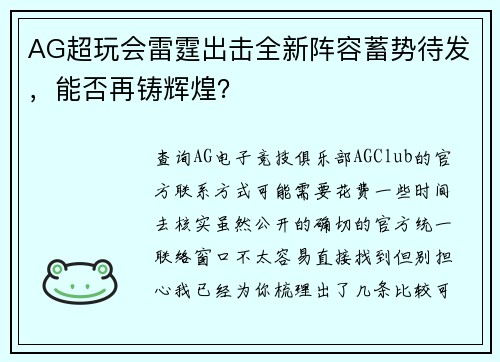 AG超玩会雷霆出击全新阵容蓄势待发，能否再铸辉煌？