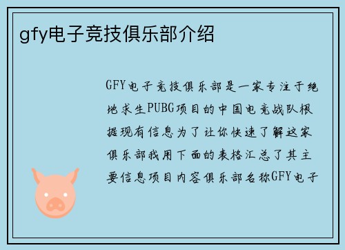 gfy电子竞技俱乐部介绍