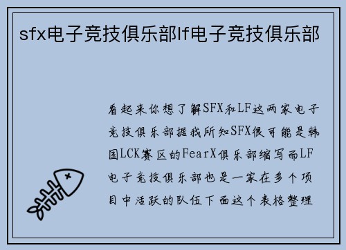 sfx电子竞技俱乐部lf电子竞技俱乐部