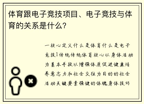 体育跟电子竞技项目、电子竞技与体育的关系是什么？