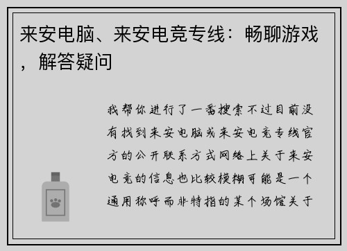 来安电脑、来安电竞专线：畅聊游戏，解答疑问