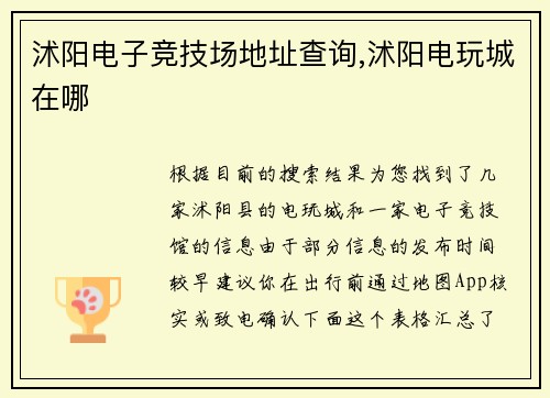 沭阳电子竞技场地址查询,沭阳电玩城在哪