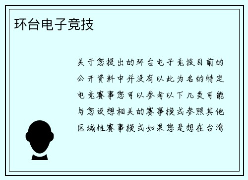 环台电子竞技