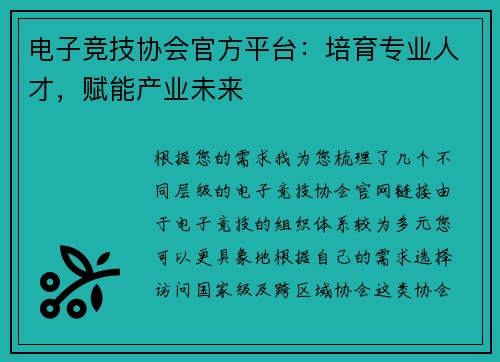 电子竞技协会官方平台：培育专业人才，赋能产业未来