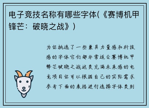 电子竞技名称有哪些字体(《赛博机甲锋芒：破晓之战》)