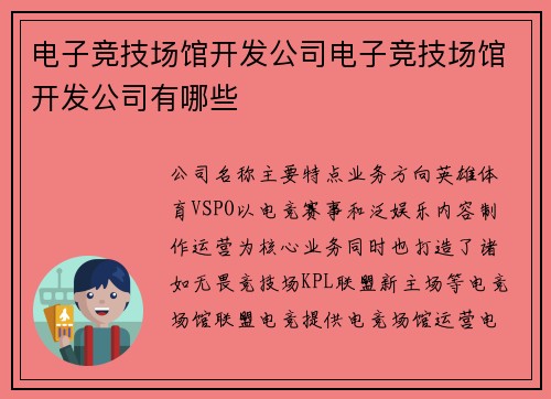 电子竞技场馆开发公司电子竞技场馆开发公司有哪些